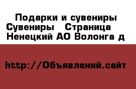 Подарки и сувениры Сувениры - Страница 2 . Ненецкий АО,Волонга д.